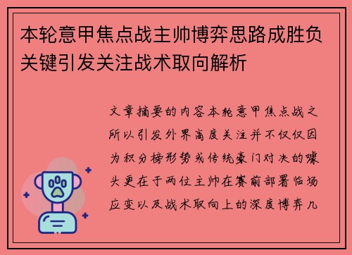 本轮意甲焦点战主帅博弈思路成胜负关键引发关注战术取向解析