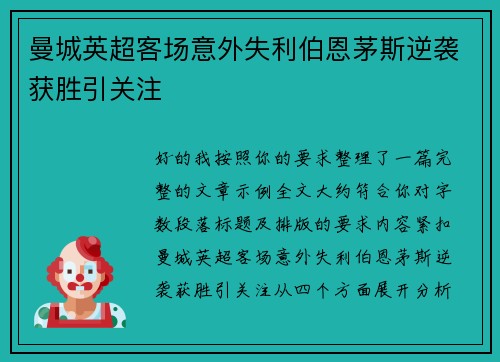 曼城英超客场意外失利伯恩茅斯逆袭获胜引关注