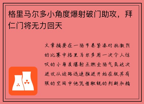 格里马尔多小角度爆射破门助攻,拜仁门将无力回天 格里马尔多小角度爆射破门助攻,拜仁门将无力回天