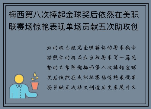 梅西第八次捧起金球奖后依然在美职联赛场惊艳表现单场贡献五次助攻创造历史