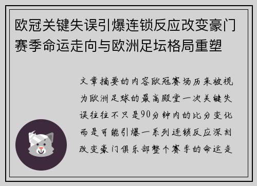 欧冠关键失误引爆连锁反应改变豪门赛季命运走向与欧洲足坛格局重塑