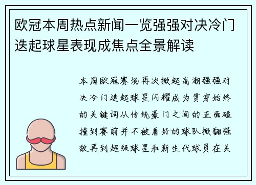 欧冠本周热点新闻一览强强对决冷门迭起球星表现成焦点全景解读 欧冠本周热点新闻一览强强对决冷门迭起球星表现成焦点全景解读