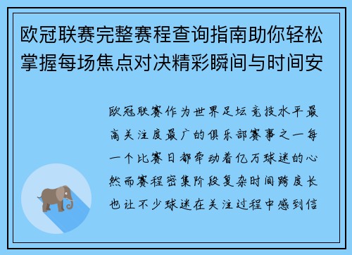 欧冠联赛完整赛程查询指南助你轻松掌握每场焦点对决精彩瞬间与时间安排全解析