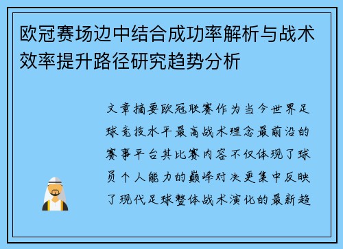 欧冠赛场边中结合成功率解析与战术效率提升路径研究趋势分析