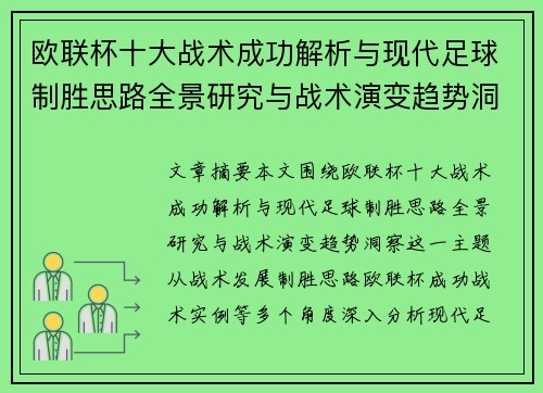 欧联杯十大战术成功解析与现代足球制胜思路全景研究与战术演变趋势洞察