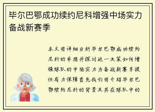 毕尔巴鄂成功续约尼科增强中场实力备战新赛季