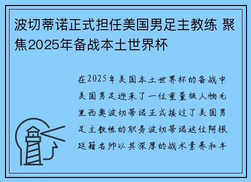 波切蒂诺正式担任美国男足主教练 聚焦2025年备战本土世界杯