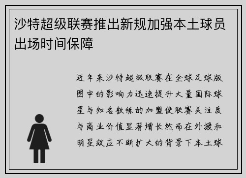 沙特超级联赛推出新规加强本土球员出场时间保障