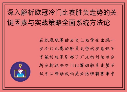 深入解析欧冠冷门比赛胜负走势的关键因素与实战策略全面系统方法论