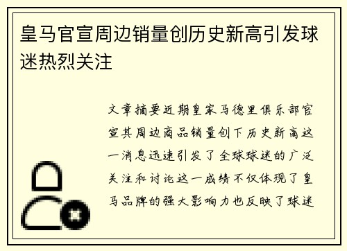 皇马官宣周边销量创历史新高引发球迷热烈关注