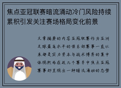 焦点亚冠联赛暗流涌动冷门风险持续累积引发关注赛场格局变化前景