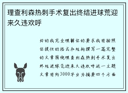 理查利森热刺手术复出终结进球荒迎来久违欢呼