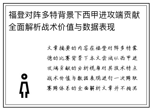 福登对阵多特背景下西甲进攻端贡献全面解析战术价值与数据表现