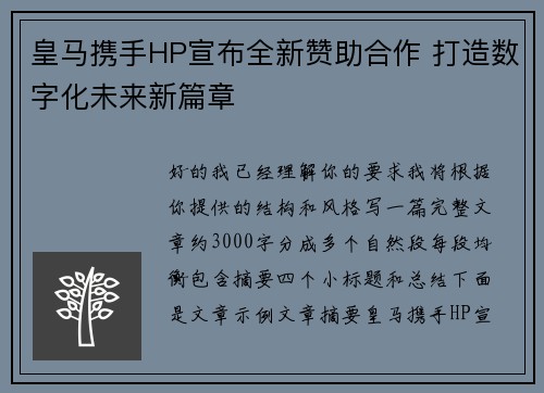 皇马携手HP宣布全新赞助合作 打造数字化未来新篇章