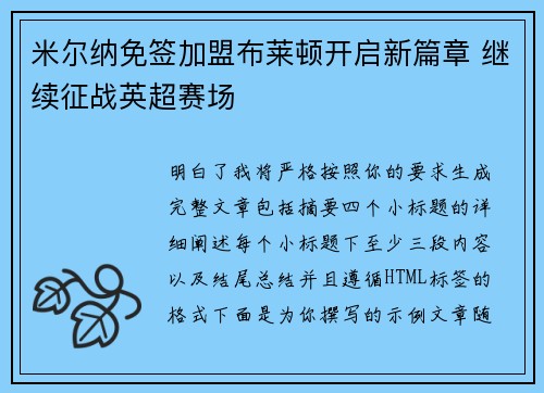 米尔纳免签加盟布莱顿开启新篇章 继续征战英超赛场 米尔纳免签加盟布莱顿开启新篇章 继续征战英超赛场