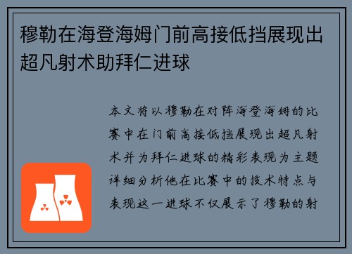 穆勒在海登海姆门前高接低挡展现出超凡射术助拜仁进球