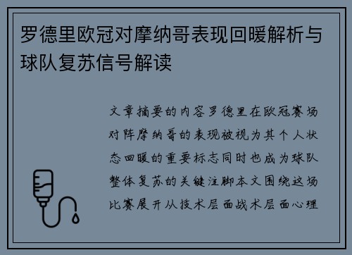 罗德里欧冠对摩纳哥表现回暖解析与球队复苏信号解读 罗德里欧冠对摩纳哥表现回暖解析与球队复苏信号解读