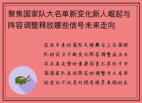 聚焦国家队大名单新变化新人崛起与阵容调整释放哪些信号未来走向