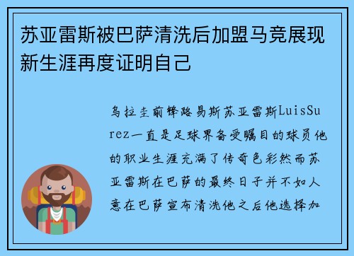苏亚雷斯被巴萨清洗后加盟马竞展现新生涯再度证明自己