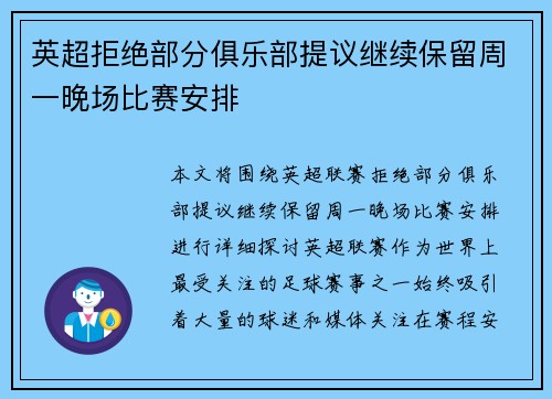 英超拒绝部分俱乐部提议继续保留周一晚场比赛安排
