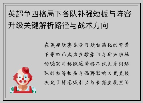 英超争四格局下各队补强短板与阵容升级关键解析路径与战术方向