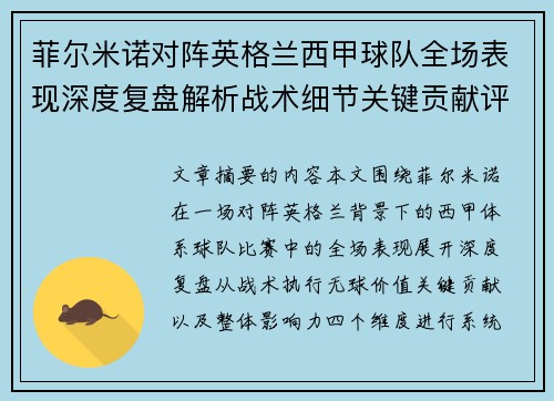 菲尔米诺对阵英格兰西甲球队全场表现深度复盘解析战术细节关键贡献评估 菲尔米诺对阵英格兰西甲球队全场表现深度复盘解析战术细节关键贡献评估
