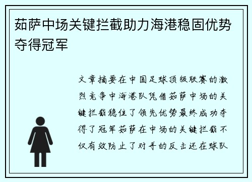 茹萨中场关键拦截助力海港稳固优势夺得冠军