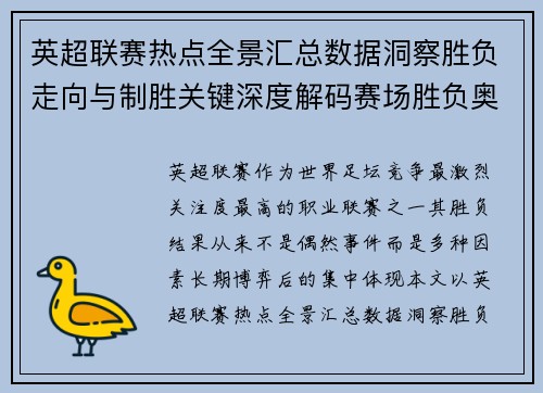 英超联赛热点全景汇总数据洞察胜负走向与制胜关键深度解码赛场胜负奥秘