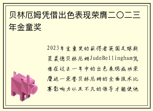 贝林厄姆凭借出色表现荣膺二〇二三年金童奖 贝林厄姆凭借出色表现荣膺二〇二三年金童奖