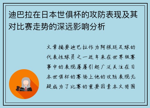 迪巴拉在日本世俱杯的攻防表现及其对比赛走势的深远影响分析