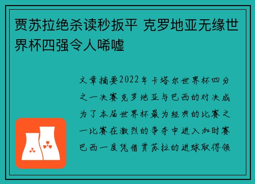 贾苏拉绝杀读秒扳平 克罗地亚无缘世界杯四强令人唏嘘