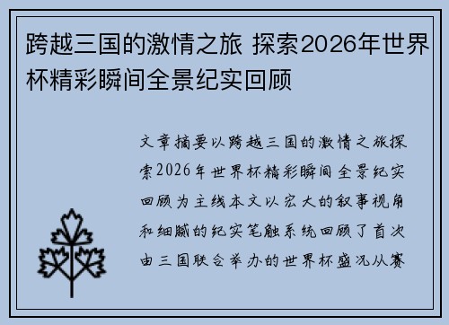 跨越三国的激情之旅 探索2026年世界杯精彩瞬间全景纪实回顾