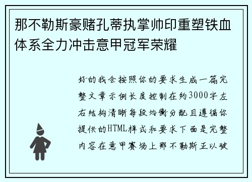 那不勒斯豪赌孔蒂执掌帅印重塑铁血体系全力冲击意甲冠军荣耀