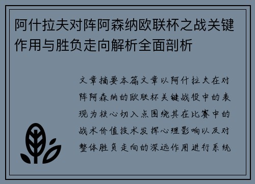 阿什拉夫对阵阿森纳欧联杯之战关键作用与胜负走向解析全面剖析