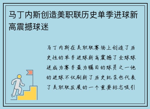 马丁内斯创造美职联历史单季进球新高震撼球迷