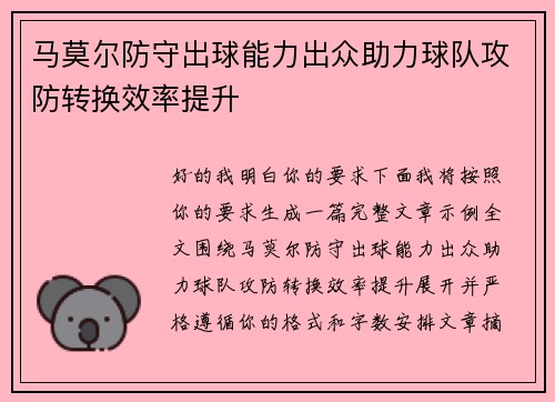 马莫尔防守出球能力出众助力球队攻防转换效率提升
