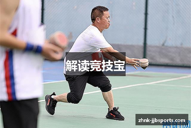 解读竞技宝